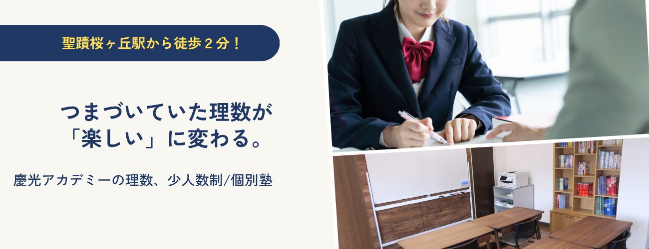 聖蹟桜ヶ丘の理数塾-慶光アカデミーTOP画像